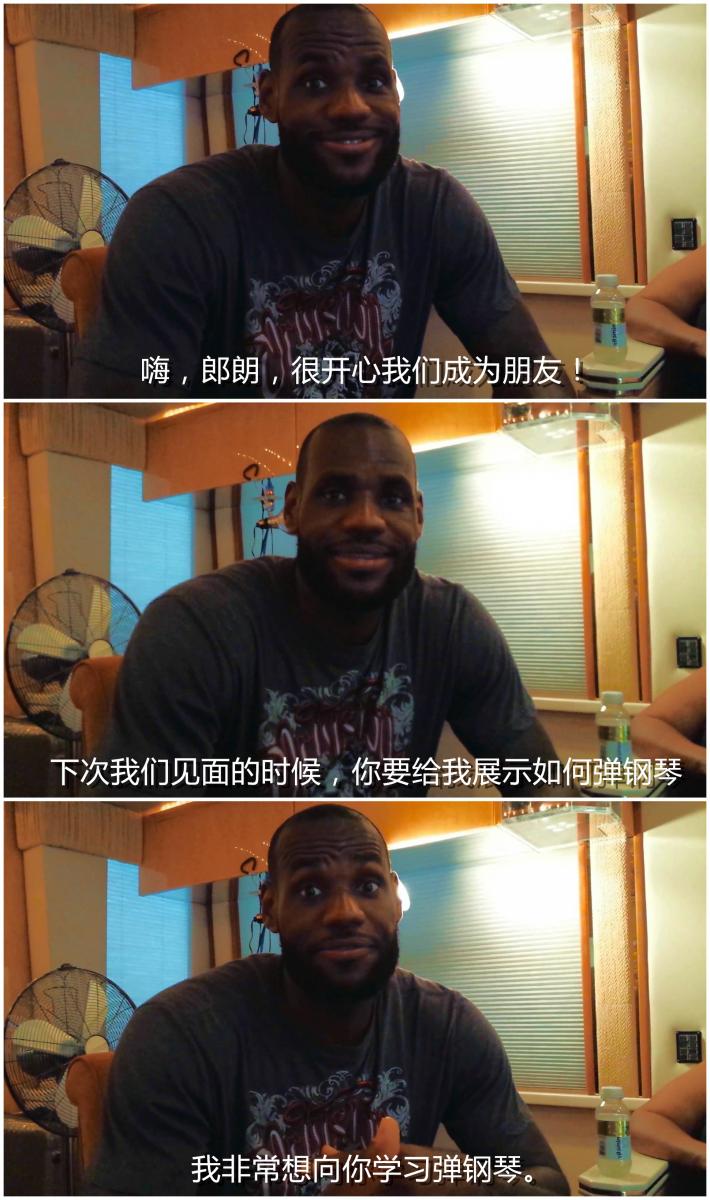 NBA球星詹姆士向郎朗請教“扣籃隨想曲”