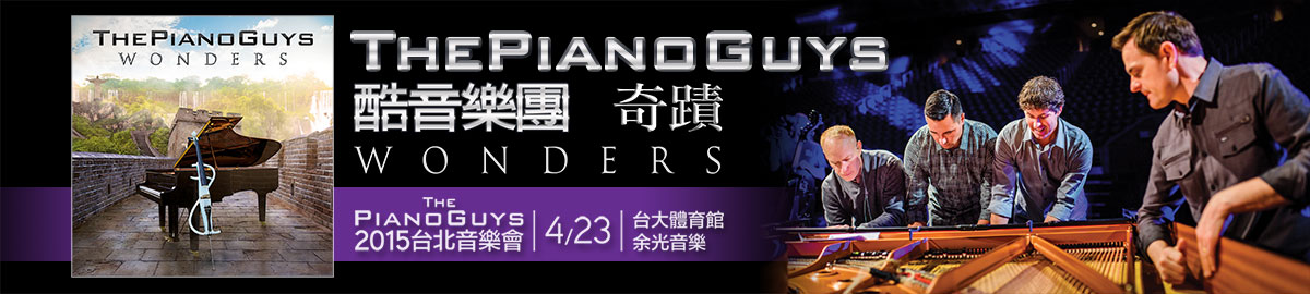 【 The Piano Guys 2015台北音樂會】