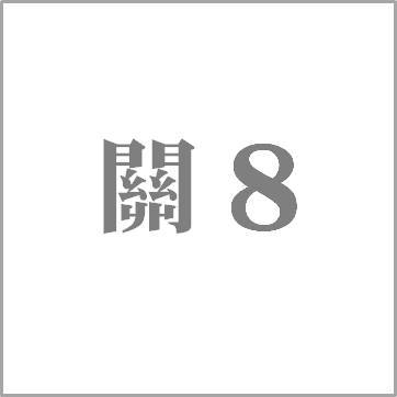 傑尼斯人氣團體《關8》最新影像作品與單曲雙雙奪冠