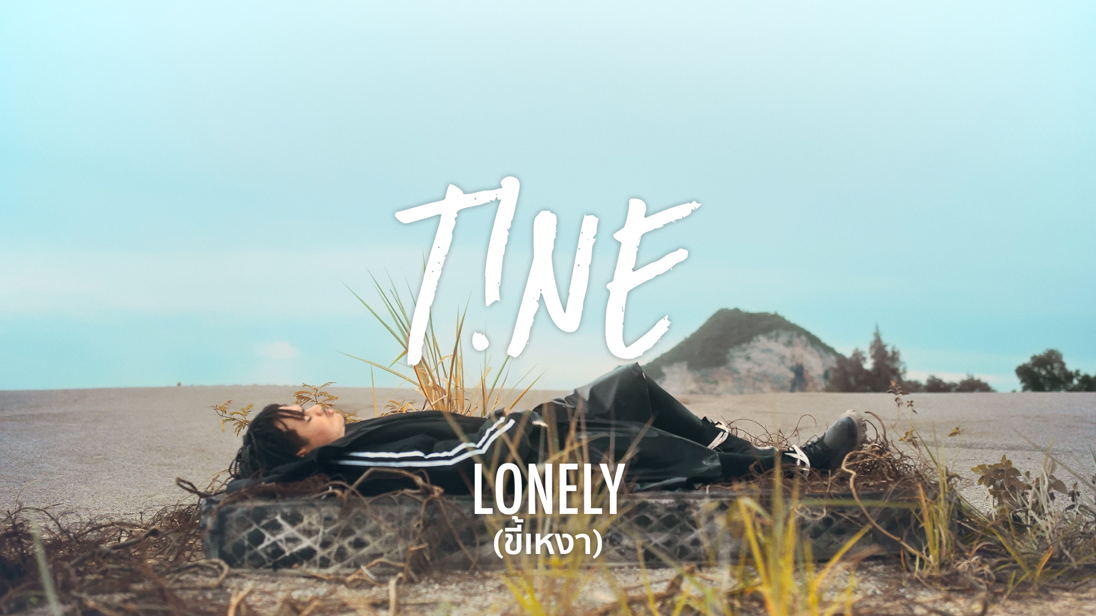 T!NE – ขี้เหงา (Lonely) | [Official Video]
