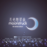 月光戀習曲 (2CD)