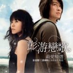 Best Love Songs of Julia Peng V.S Chris Yu