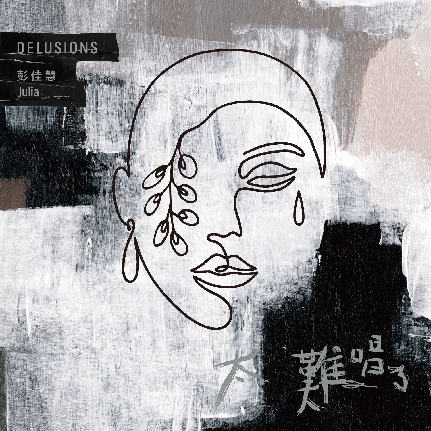 Julia Peng / Delusions - 台灣索尼音樂娛樂股份有限公司