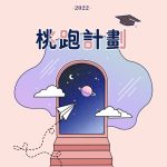 2022 Taoyuan High School Joint Graduation Song Group / Escape Plan