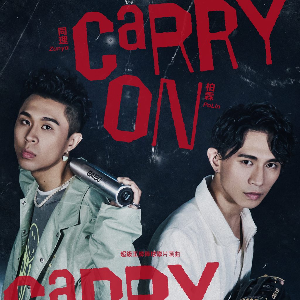 柏霖同理_Carry On_數位單曲