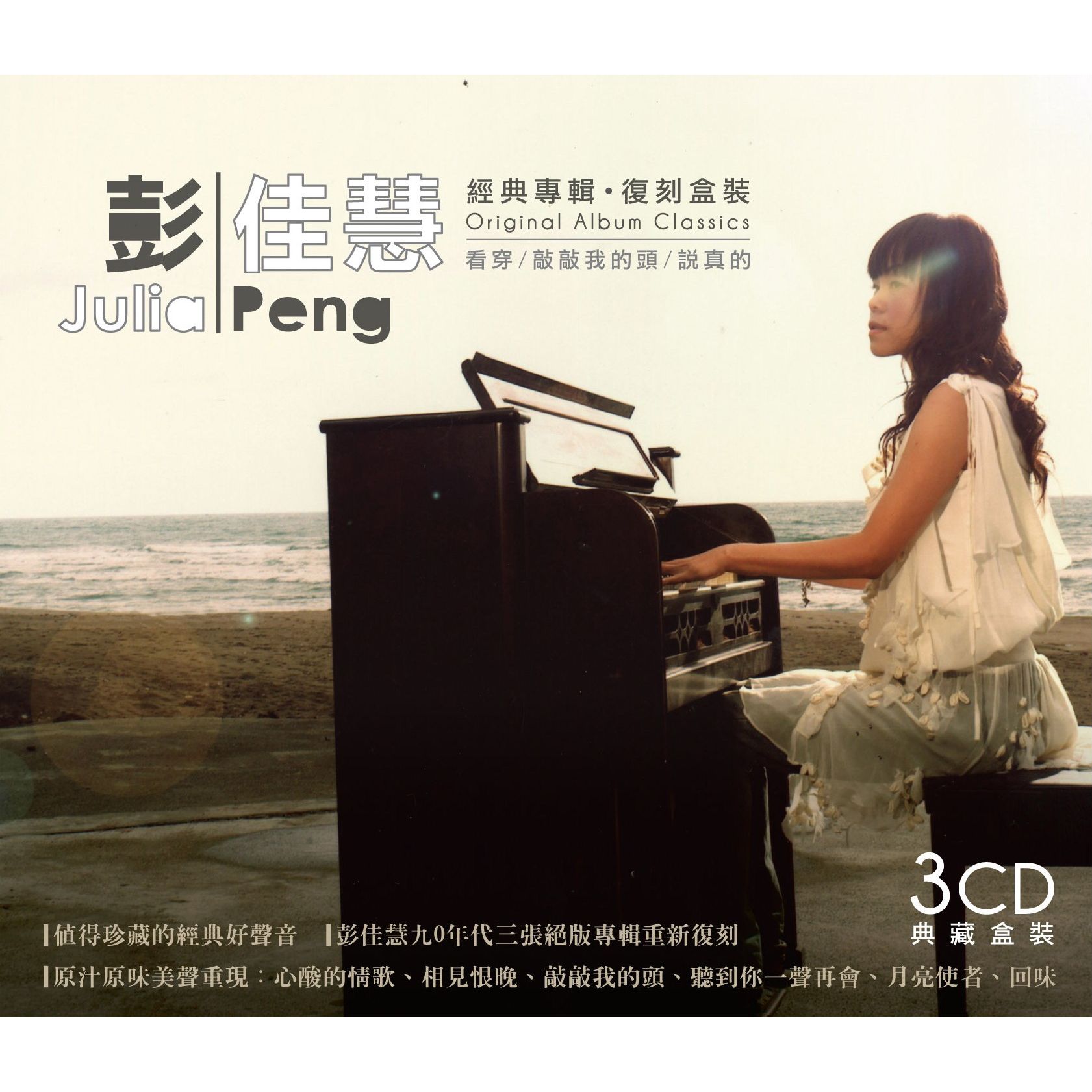 Julia Peng / Original Album Classics (3CD) - 台灣索尼音樂娛樂股份