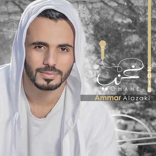 Ammar Al Azaki Releases Debut Single, “Ghani Ghani”
